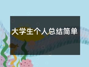 大學(xué)生個(gè)人總結(jié)簡單