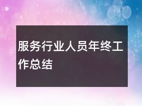 服務(wù)行業(yè)人員年終工作總結(jié)