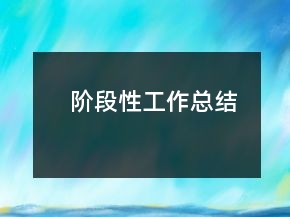 階段性工作總結