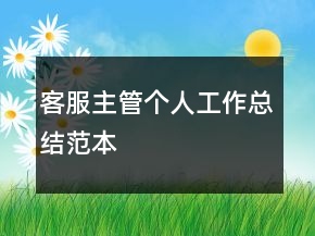 客服主管個(gè)人工作總結(jié)范本