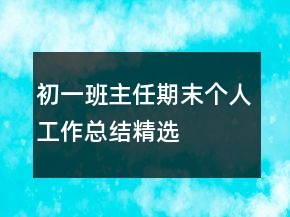 初一班主任期末個人工作總結(jié)精選