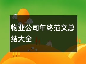 物業(yè)公司年終范文總結(jié)大全