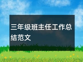 三年級班主任工作總結(jié)范文