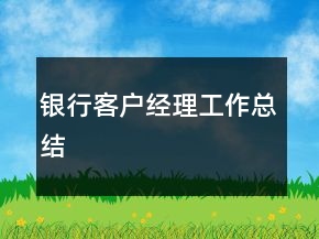 銀行客戶經(jīng)理工作總結(jié)