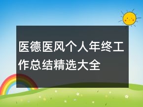 醫(yī)德醫(yī)風(fēng)個(gè)人年終工作總結(jié)精選大全