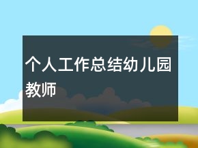 個人工作總結(jié)幼兒園教師