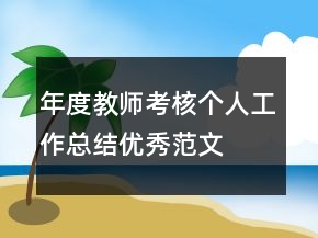 年度教師考核個(gè)人工作總結(jié)優(yōu)秀范文