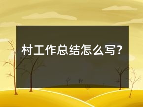 村工作總結(jié)怎么寫？