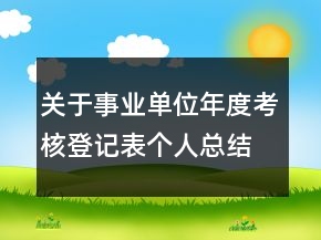 關(guān)于事業(yè)單位年度考核登記表個(gè)人總結(jié)