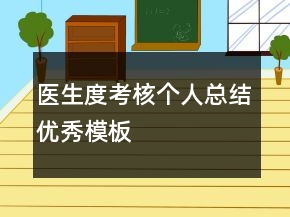 醫(yī)生度考核個(gè)人總結(jié)優(yōu)秀模板