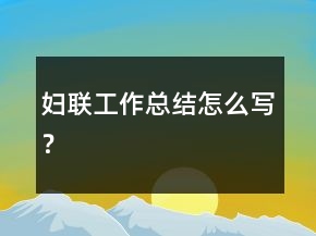 婦聯(lián)工作總結(jié)怎么寫？