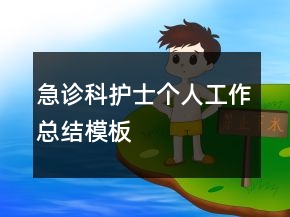 急診科護(hù)士個(gè)人工作總結(jié)模板