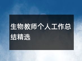 生物教師個(gè)人工作總結(jié)精選