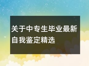 關(guān)于中專生畢業(yè)最新自我鑒定精選