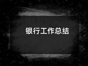 銀行工作總結(jié)