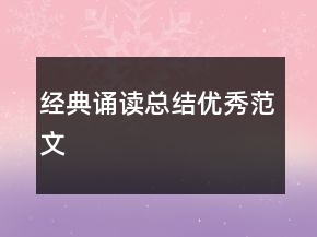 經(jīng)典誦讀總結(jié)優(yōu)秀范文