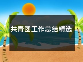 共青團工作總結精選