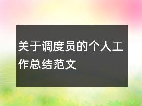 關(guān)于調(diào)度員的個(gè)人工作總結(jié)范文