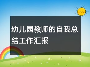 幼兒園教師的自我總結(jié)工作匯報