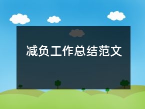 減負工作總結范文