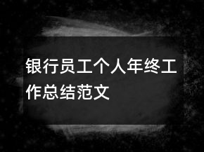 銀行員工個(gè)人年終工作總結(jié)范文