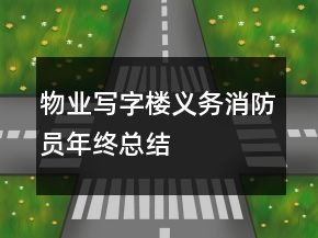 物業(yè)寫(xiě)字樓義務(wù)消防員年終總結(jié)