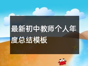 最新初中教師個(gè)人年度總結(jié)模板