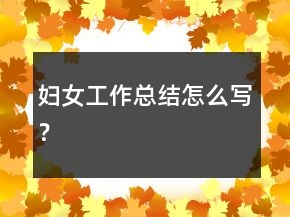 婦女工作總結怎么寫？