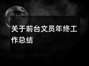 關(guān)于前臺文員年終工作總結(jié)