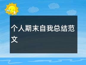 個(gè)人期末自我總結(jié)范文