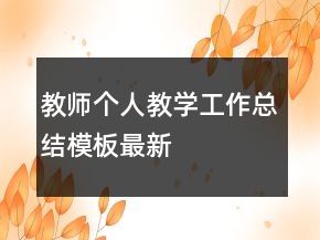 教師個(gè)人教學(xué)工作總結(jié)模板最新