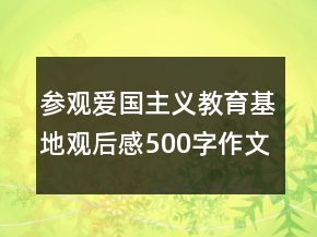 參觀愛國主義教育基地觀后感500字作文最新
