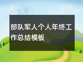 部隊(duì)軍人個(gè)人年終工作總結(jié)模板