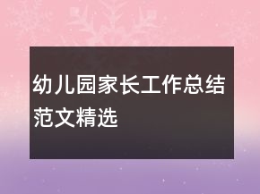 幼兒園家長工作總結(jié)范文精選