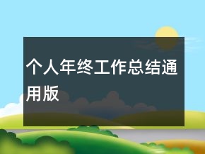 個(gè)人年終工作總結(jié)通用版