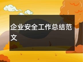 企業(yè)安全工作總結(jié)范文