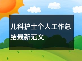 兒科護士個人工作總結(jié)最新范文