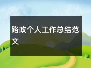 路政個人工作總結(jié)范文
