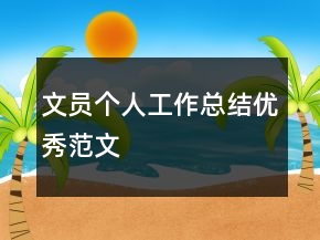 文員個人工作總結(jié)優(yōu)秀范文
