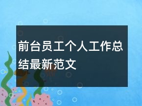 前臺(tái)員工個(gè)人工作總結(jié)最新范文