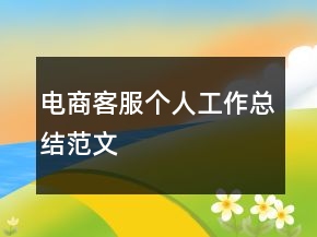 電商客服個(gè)人工作總結(jié)范文