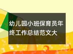 幼兒園小班保育員年終工作總結范文大全