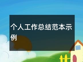 個人工作總結(jié)范本示例