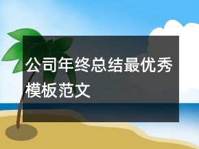 公司年終總結(jié)最優(yōu)秀模板范文