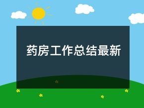 藥房工作總結(jié)最新