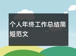 個(gè)人年終工作總結(jié)簡(jiǎn)短范文