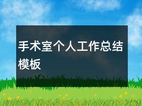 手術(shù)室個人工作總結(jié)模板