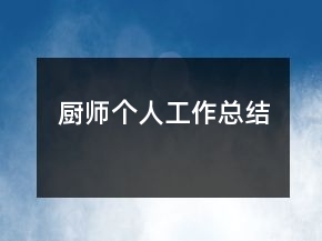 廚師個人工作總結