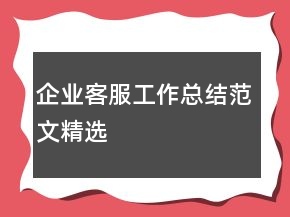 企業(yè)客服工作總結(jié)范文精選