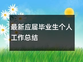 最新應(yīng)屆畢業(yè)生個人工作總結(jié)